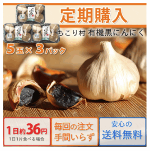 定期購入コース】ちこり村の有機-黒にんにく-5玉入×3パックづつお届け◆送料無料-代引手数料無料-岐阜-中津川-ちこり村-本店-10-18-2025_01_58_PM